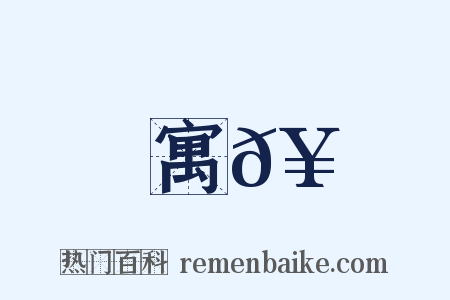 寓𥳑是什么意思的图片